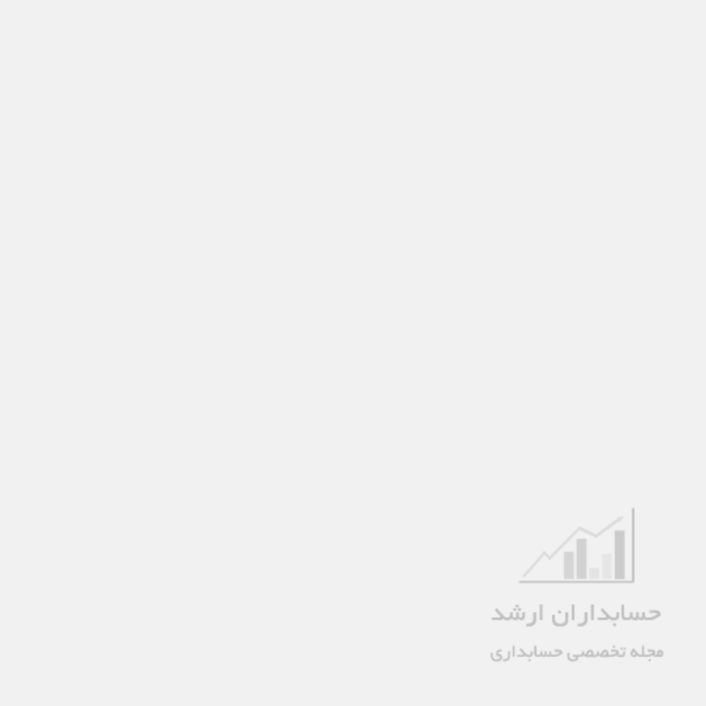 اخبار حسابداری