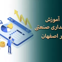 آموزش حسابداری صنعتی در اصفهان: از مبانی بهای تمام شده تا تصمیم‌گیری مدیریتی