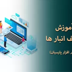 آموزش گام‌به‌گام تعریف انبار در نرم‌افزار پارسیان؛ از کدگذاری تا کنترل موجودی