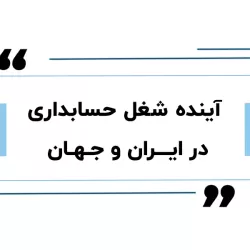 آینده حسابداری؛ گذار از ثبت اسناد به راهبری راهبردی سازمان