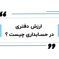ارزش دفتری در حسابداری: مبانی مفهومی، روش‌های محاسبه و محدودیت‌های تحلیلی