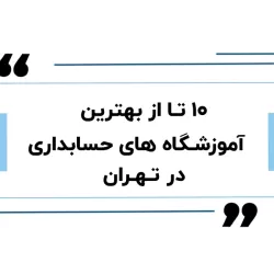 ارزیابی حرفه‌ای آموزشگاه‌های برتر حسابداری تهران بر پایه شاخص‌های استاندارد آموزشی