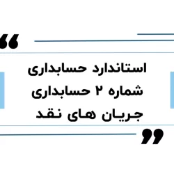 استاندارد حسابداری شماره ۲ و صورت جریان‌های نقدی: چارچوب حرفه‌ای و کاربردی
