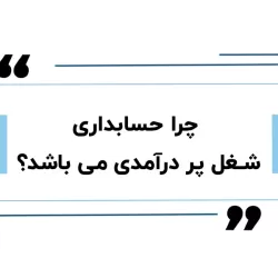 اقتصاد پنهان پشت درآمد حسابداری: چرا این حرفه در بازار کار گران می‌ارزد؟