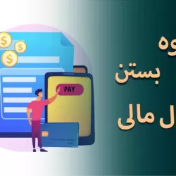 بستن سال مالی؛ فرایندی ساختارمند برای شفافیت گزارش‌های مالی