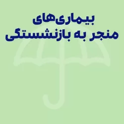 بیماری‌های منجر به بازنشستگی: راهنمای رسمی برای شناخت از کارافتادگی