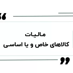 تحلیل حقوقی مالیات بر کالاهای اساسی و خاص در نظام مالیاتی