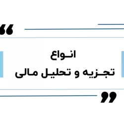 تحلیل مالی حرفه‌ای: از ارزیابی نسبت‌ها تا تصمیم‌های راهبردی