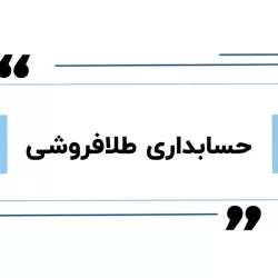 حسابداری طلافروشی از صفر تا صد: راهنمای گام‌به‌گام برای نظم مالی