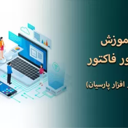 راهنمای جامع صدور فاکتور در نرم‌افزار پارسیان؛ از تنظیمات اولیه تا ثبت نهایی