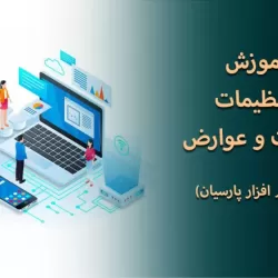 راهنمای جامع پیکربندی مالیات و عوارض در نرم‌افزار حسابداری پارسیان