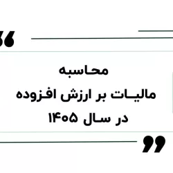 راهنمای رسمی محاسبه مالیات بر ارزش افزوده؛ از فرمول تا اجرا