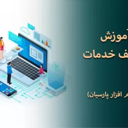 راهنمای گام‌به‌گام تعریف خدمات در نرم‌افزار پارسیان
