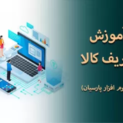 راهنمای گام‌به‌گام تعریف کالا در نرم‌افزار پارسیان برای حسابداران تازه‌کار
