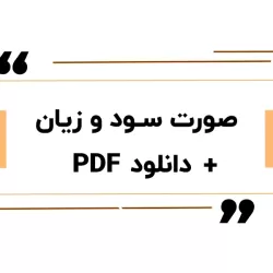 راهنمای گام‌به‌گام ذخیره فایل PDF صورت سود و زیان برای مدیران و حسابداران