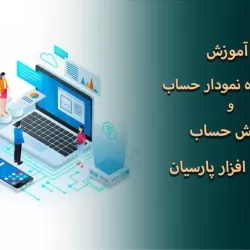 راهنمای گامبهگام مشاهده چارت حسابها و گردش حساب برای حسابداران تازهکار