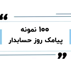 روز حسابدار؛ پاسداشت ستون‌های خاموش اعتماد مالی