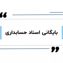 ساماندهی حرفه‌ای اسناد حسابداری؛ از الزام قانونی تا زیرساخت تصمیم‌گیری