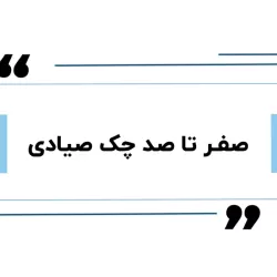 سامانه صیاد؛ زیرساخت رسمی ثبت و استعلام چک‌های نوین