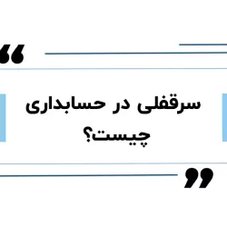 شهرت تجاری در حسابداری: شناسایی، اندازه‌گیری و ثبت حرفه‌ای