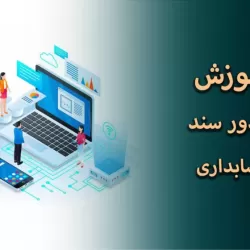 صدور سند حسابداری به زبان ساده؛ راهنمای گام‌به‌گام برای تازه‌کارها