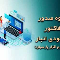 صدور فاکتور موجودی انبار؛ راهنمای عملی از تعریف تا ثبت سند