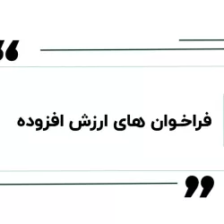 مالیات بر ارزش افزوده تماس‌های ارزش افزوده: چارچوب قانونی، تکالیف مودیان و الزامات گزارش‌دهی
