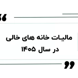 مالیات بر خانه‌های خالی؛ چارچوب قانونی، تکالیف مالکان و مسیر اجرا