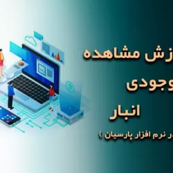 نگاه دقیق به موجودی انبار؛ از شمارش تا تصمیم‌گیری هوشمند