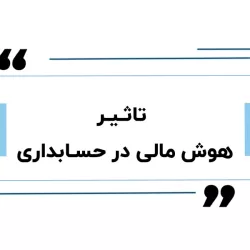 هوش مالی در حسابداری: راهبری داده‌ها برای تصمیم‌های دقیق سازمانی