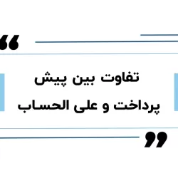 پیش‌پرداخت در حسابداری مالی: مفهوم، معیار شناسایی و الزامات گزارشگری