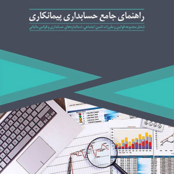 راهنمای جامع حسابداری پیمانکاری