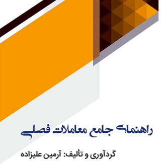 راهنمای جامع معاملات فصلی