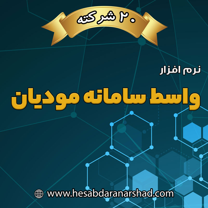 نرم افزار واسط سامانه مودیان 20 شرکته